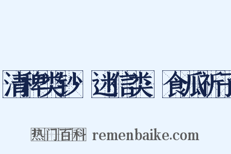 清稗类钞·迷信类·食瓜祈子是什么意思的图片